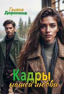 Кадры нашей любви — Галина Доронина