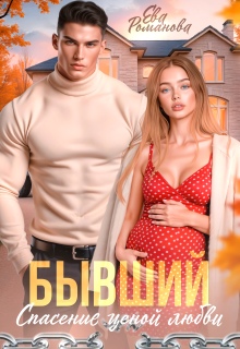 Бывший. Спасение ценой любви — Ева Романова