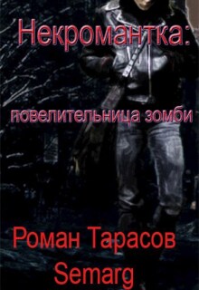 Некромантка: повелительница зомби — начало — Тарасов Роман Semarg