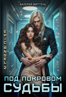 Эпик Angel 2. Под покровом судьбы — Валерия Миттель