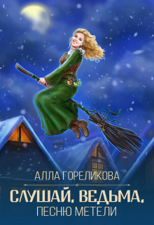 Слушай, ведьма, песню метели — Алла Гореликова