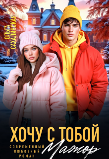 Хочу с тобой, Мажор — Ольга Сахалинская
