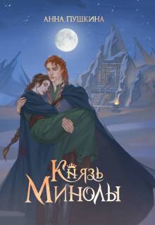 Князь Минолы — Анна Пушкина
