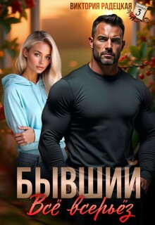 Бывший. Всё всерьёз — Виктория Радецкая