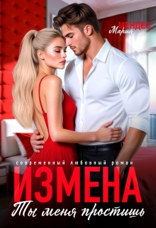 Измена. Ты меня простишь — Мария Мендес