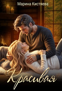 Красивая — Марина Кистяева