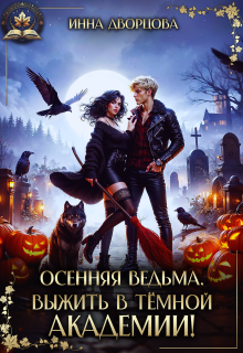 Осенняя ведьма. Выжить в тёмной академии! — Инна Дворцова