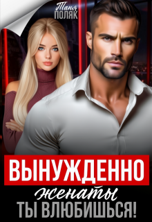 Вынужденно женаты. Ты влюбишься! — Таня Поляк
