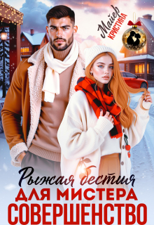 Рыжая бестия для мистера Совершенство — Кристина Майер
