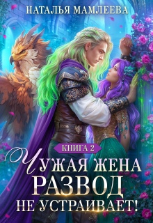 Чужая жена. Развод не устраивает! Книга 2 — Наталья Мамлеева