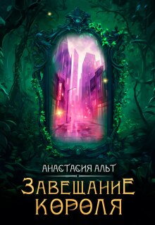 Завещание короля — Анастасия Альт