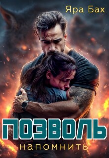 Позволь напомнить — Яра Бах