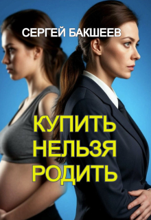 Купить нельзя родить — Сергей Бакшеев