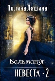 Бальмануг.Невеста-2 — Полина Лашина