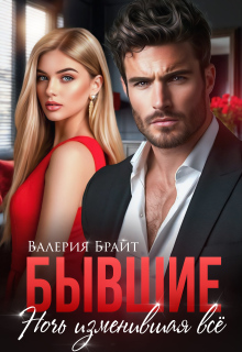 Бывшие. Ночь изменившая всё — Валерия Брайт