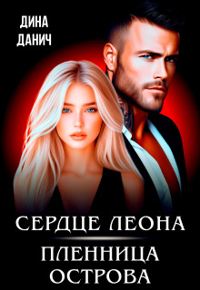 Сердце Леона. Пленница острова — Дина Данич