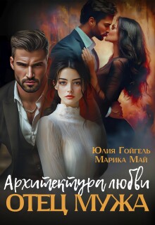 Отец мужа. Архитектура любви — Юлия Гойгель