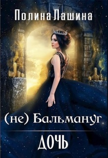 (не)бальмануг.Дочь — Полина Лашина