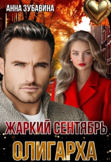 Жаркий сентябрь олигарха — Анна Зубавина
