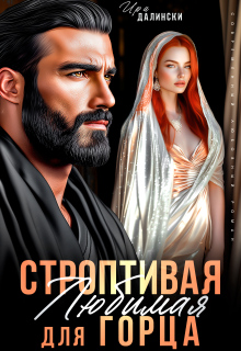 Строптивая Любимая для горца — Ира Далински