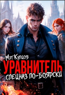 Уравнитель. Спецназ по-боярски — Мэт Купцов