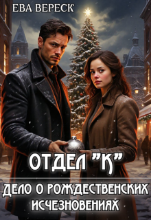 Отдел «К»: Дело о рождественских исчезновениях — Ева Вереск