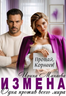 Измена. Одна против всего мира — Ирина Манаева (Dulsinta)