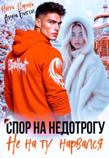Спор на недотрогу. Не на ту нарвался — Нюта Царёва
