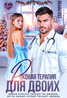 Роковая терапия для двоих — ЕВА РИЧЧИ