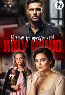 Ищу няню. Интим не предлагать! — Tommy Glub