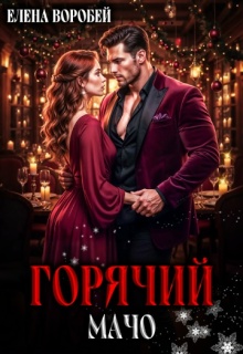 Горячий мачо — Елена Воробей