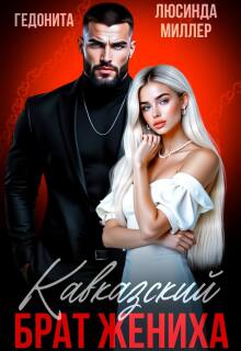 Кавказский брат жениха — Люсинда Миллер