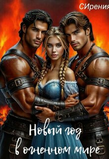 Новый год в огненном мире — СИрения