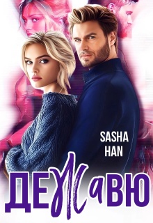Дежавю. Прокурорский — Sasha Han