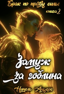 Замуж за гоблина. Книга 2 — Нинель Андерс