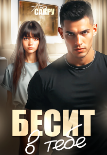 Бесит в тебе — Ана Сакру