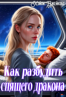 Как разбудить спящего дракона — Хэйли Джейкобс