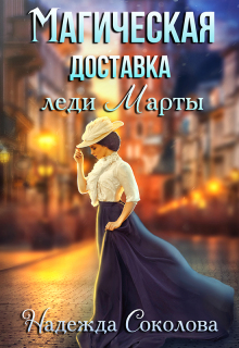 Магическая доставка леди Марты — Надежда Соколова