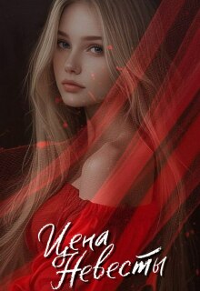 Цена невесты — М Эль