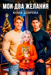 Мои Два желания — Юлия Добрева