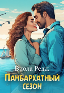 Панбархатный сезон — Виола Редж