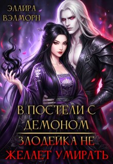 В постели с Демоном: Злодейка не желает умирать — Элайра Вэлморн
