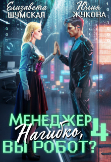 Менеджер Нагибко, вы робот? — 4 — Юлия Жукова (kikimorra)