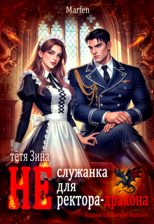 Тётя Зина (не) служанка для ректора-дракона — Marfen