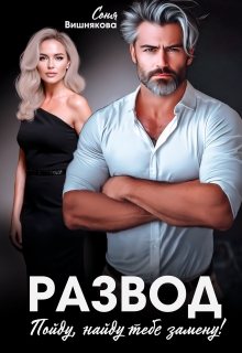 Развод. Пойду, найду тебе замену! — Соня Вишнякова