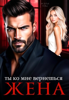 Ты ко мне вернешься, жена — Мэри Кац