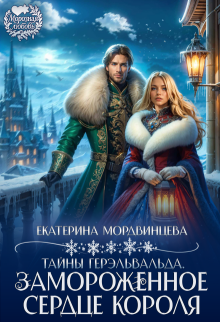 Тайны Герэльвальда. Замороженное сердце короля — Екатерина Мордвинцева