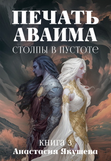 Печать Аваима. Столпы в Пустоте — Якушева Анастасия