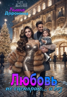 Любовь по сценарию… и без — Галина Доронина