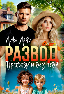 Развод. Проживу и без тебя — Анна Луна